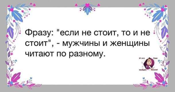 Фразу если не стоит то и не стоит мужчины и женщины читают ПО разному