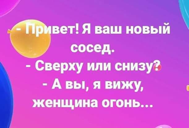 мт Я иш новый сосед Сверху или снизу А вы я вижу женщина огонь