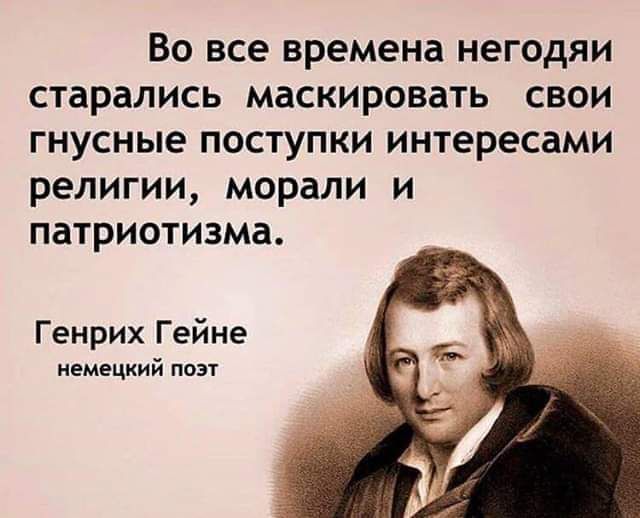 ВО все времена негодяи старались МаСКИРОВЗТЬ СВОИ гнусные ПОСТУПКИ интересами РЕЛИГИИ морали И патриотизма Ген рих Гей не немецкий