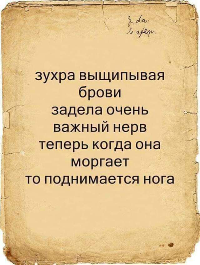 _ Д зухра выщипывая брови задела очень важный нерв теперь когда она моргает то поднимается нога