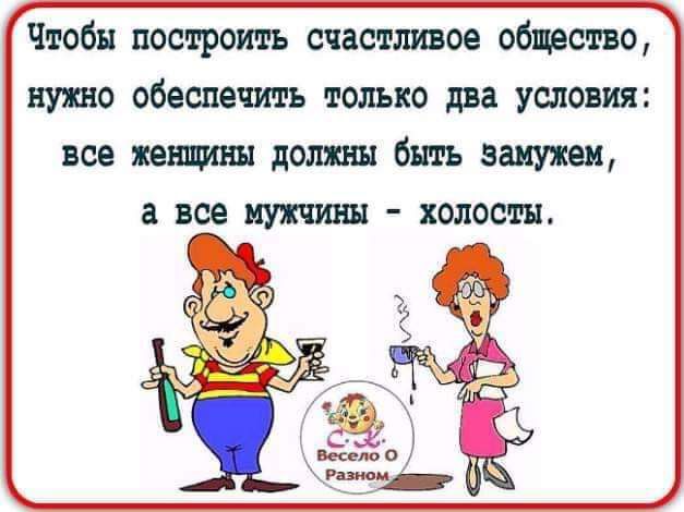 Чтобы построить счасттшое совестно нужно обеспечить только два условия все женшин доли ш бить затеи все мужчины холоотн