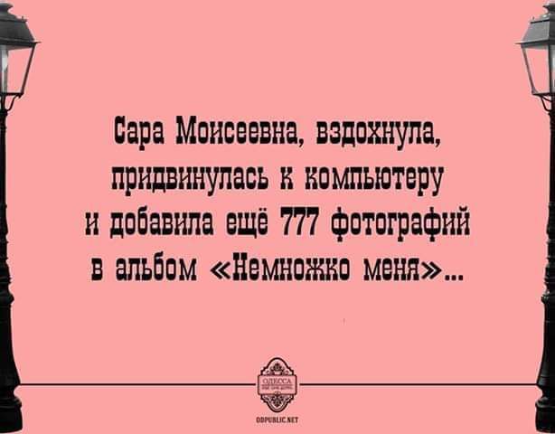 Пара Минсеввна вадикнупа прндвннупась н нпмпъютеру и добавила ещё 777 фотпграфнй в альбом Нвъшожнп меня