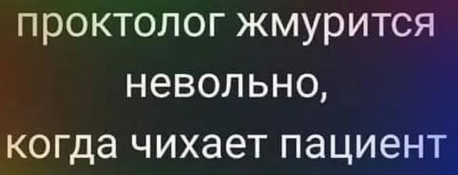 ПРОКТОЛОГ ЖМУРИТСЯ НЭВОЛЬНО когда чихает ПЭЦИЕНТ