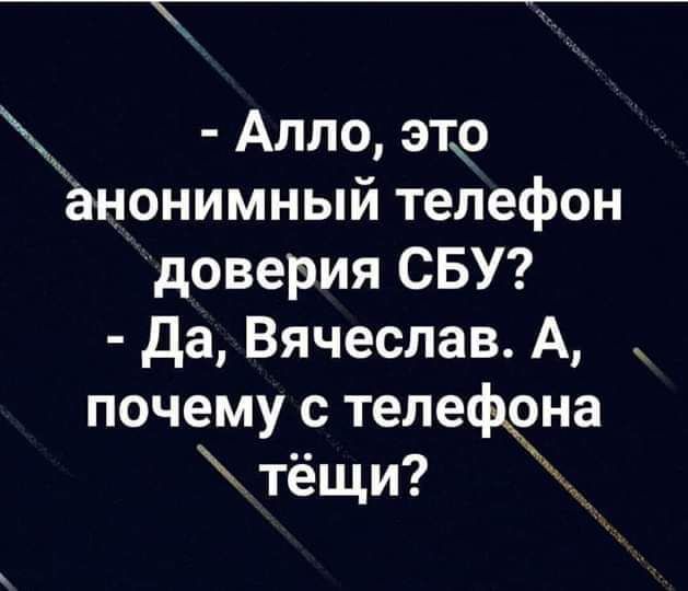 Алло это анонимный телефон доверия СБУ да Вячеслав А почему с телефона тёщи