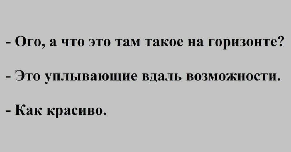 ОГО а ЧТО ЭТО там такое на ГОРИЗОНТВ ЭТО уплывающие вдаль ВОЗМОЖНОСТИ Как красиво