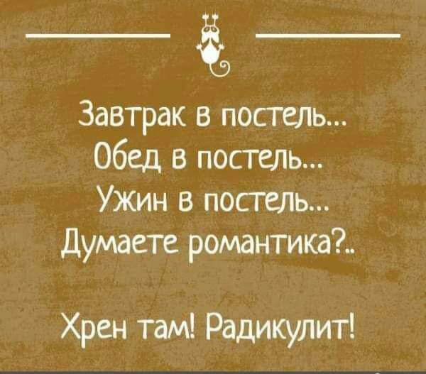 Завтрак в посгель Обед в постель Ужин в посгель Думаете романтика Хрен там Радикулит