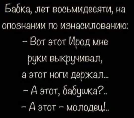 Бабка лет восьмидесяти на опознании по изнасилованию Вот этот Ирод мне руки выкручивал а этот ноги держал А этот бабушка А этот молодежи