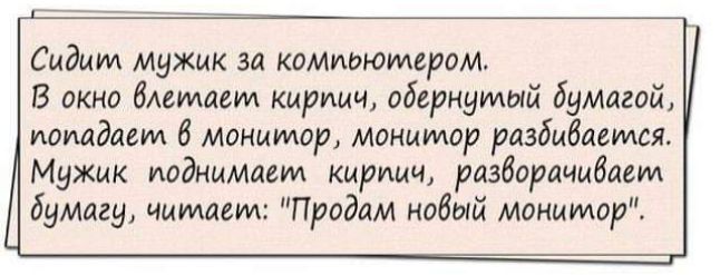 Сидим мужик за комппюмсрам В пкно дмищим кирпич эбврнумый Бумпгпй потащил манимер монитор рдзбибмимж Мужик ииднимает кирпич разВорячибмил бумагу читаем Продам новый монитор