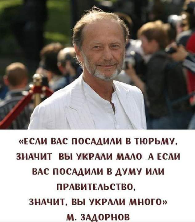 СИ ВАС ПОСМИАИ В ТЮРЬМЬ ЗНАЧИТ ВЫ УКРААИ МААО А ЕСАИ ВАС ПОСМИАИ В АУМУ ИАИ ПРАВИТЕАЬСТВО ЗНАЧИТ ВЫ УКРААИ МНОГО М ЗАДОРНОВ