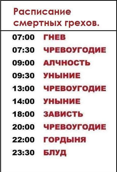 Расписание смертных грехов 0700 0730 0900 0930 1 300 1 400 1 800 2000 2200 2330 ГНЕВ ЧРЕВОУГОДИЕ АЛЧНОСТЬ УНЫНИЕ ЧРЕВОУГОДИЕ УНЫНИЕ ЗАВИСТЬ ЧРЕВОУГОДИЕ ГОРДЫНЯ БПУд