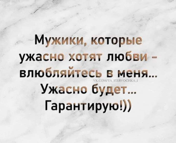 Мужики которые ужасно хотят любви впюбпяйтесь в меня Ужасно будет Гарантирую