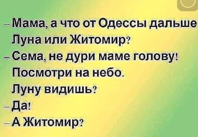 К Мама а что от Одессы дальше Пуна или Житомир Сема не дури маме голову Посмотри на небо Луну видишы да _А Житомир