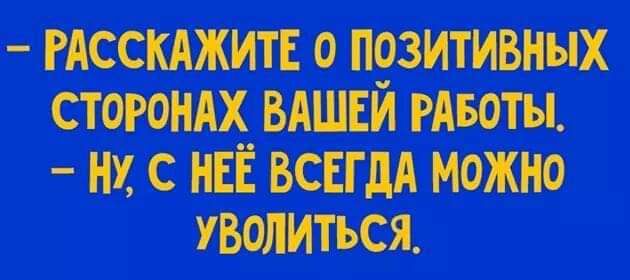 РАССКАЖИТ Е 0 П93ИТИВНЫХ СТОРОНАХ ВАШЕМ РАБОТЫ НУ С НЕЁ ВСЕГДА МОЖНО УБОЛИТЪСЯ