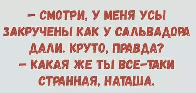 СМОТРИ У МЕНЯ усы ЗАКРУЧЕНЫ КАК У СААЬВААШЦ МАИ КРУТО ИВМ КАКАЯ ЖЕ ТЫ ВСЕ ИКИ СТПННАЯ НАШША