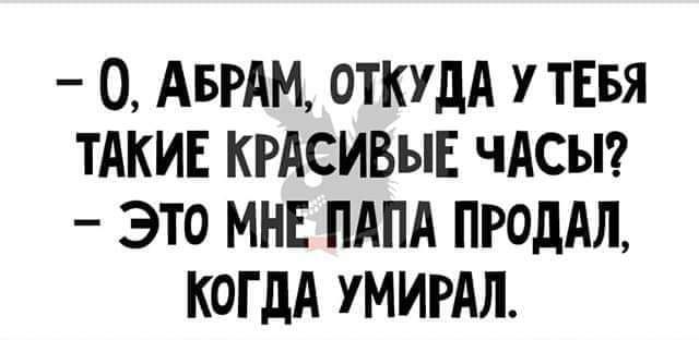 0 АБРАМ откщд у ТЕБЯ ТАКИЕ кгАсивыв ЧАСЫ это МНЕ ПАПА ПРОдАЛ КОГДА УМИРАЛ