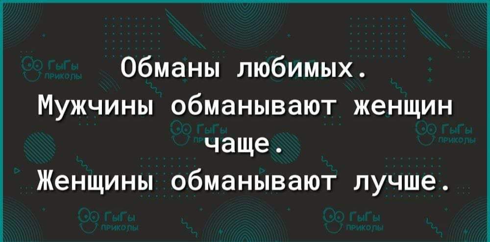 обманы любимых Мужчины обманывают женщин чаще Женщины обманывают лучше