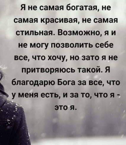 Я не самая богатая не самая красивая не самая стильная Возможно я и не могу позволить себе все что хочу но зато я не притворяюсь такой Я благодарю Бога за все что у меня есть и за то что я это я _іа