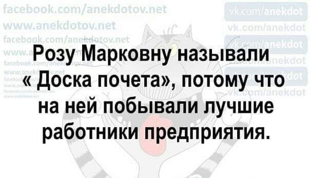 Розу Марковну называли Доска почета потому что на ней побывали лучшие работники предприятия