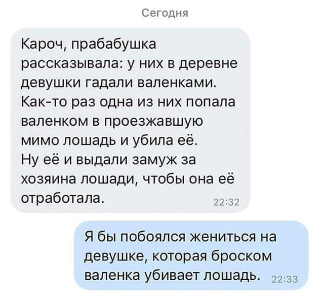 Сегсдня Кароч прабабушка рассказывала у них в деревне девушки гадали вапенками Как то раз одна из них попала вапенком в проезжавшую мимо лошадь и убила её Ну её и выдали замуж за хозяина лошади чтобы она её отработала Я бы побоялся жениться на девушке которая броском вапенка убивает лошадь 33