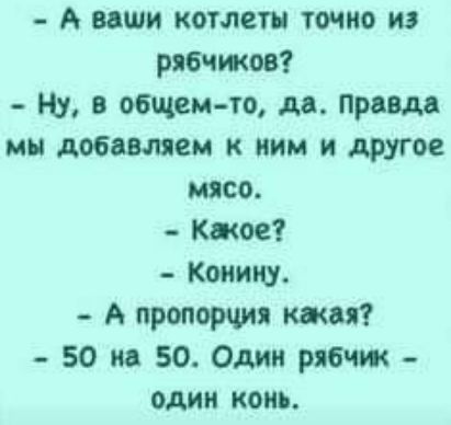 А ваши котлеты точно из рябчиков Ну в общем то дд правда мы добашем к ним и другое мясо Каное Коиицу А пропажи шт 50 м 50 Один рябчж один конь