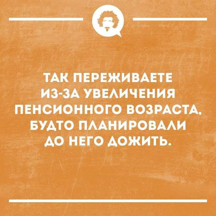 ТАк гівгвживАЕтЕ иээА уввАичвния пенсионного ВОЗРАСТА БуАто пААНИРОВААи Ао НЕго Аожить