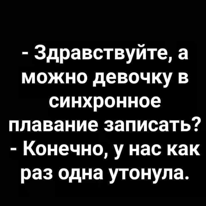 Здравствуйте а можно девочку в синхронное плавание записать Конечно у нас как раз одна утонула