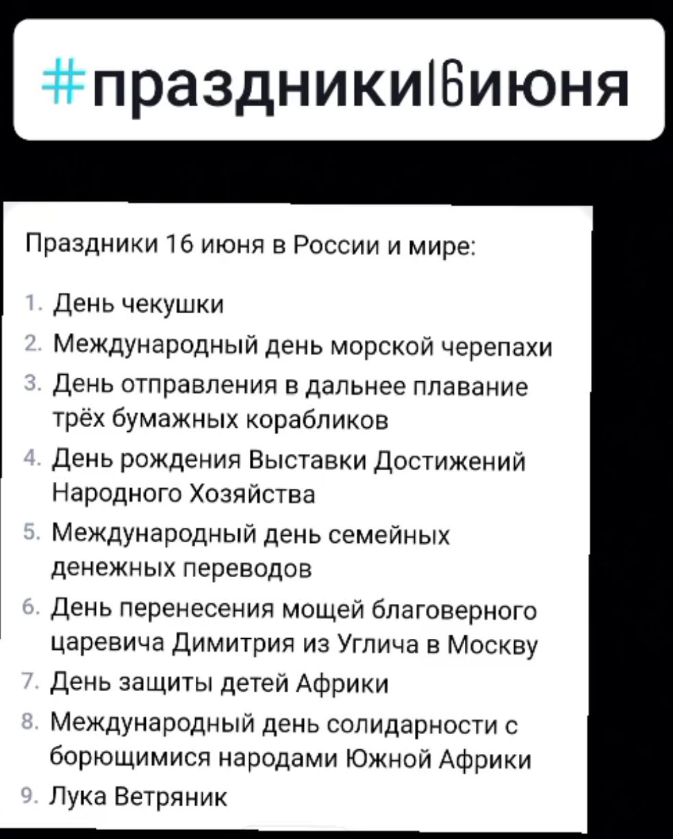 праздникиівиюня Праздники то они в России и мире День чекушки Международный день морской черепахи день отправления в дальнее плавание грех бумажных корабликов День рождения Выставки достижений Народного Хозяйства Международный день семеиных денежных переводов День перенесения мощей благоверного царевича димитрия из Углича в Москву день защиты детеи Африки Международный день солидарности с Барющими