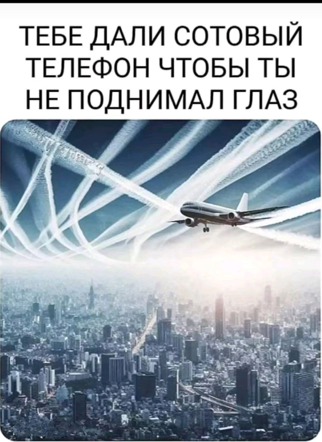 ТЕБЕ ДАЛИ СОТОВЫЙ ТЕЛЕФОН ЧТОБЫ ТЫ НЕ ПОДНИМАЛ ГЛАЗ