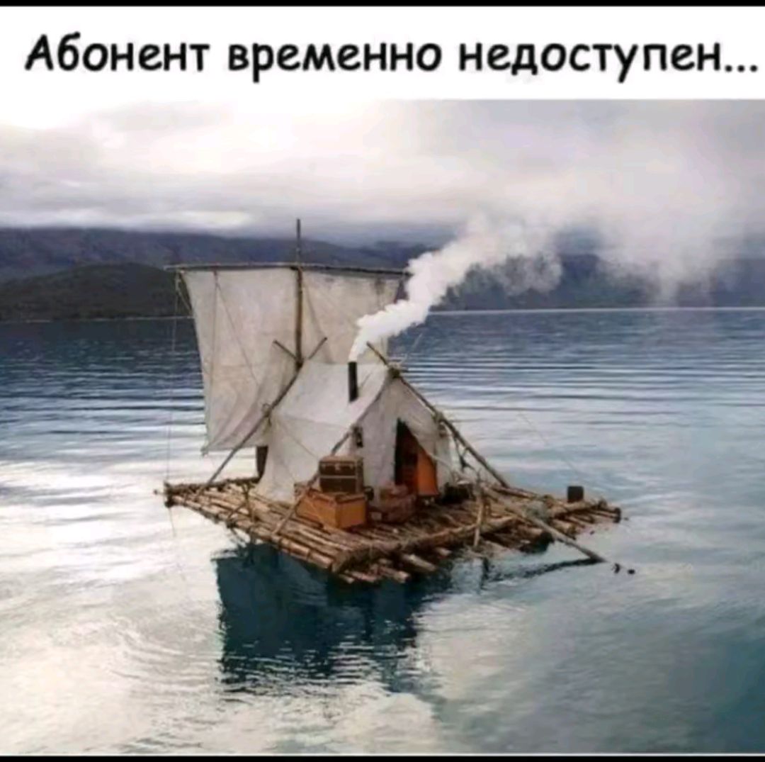 Абонент временно недоступен