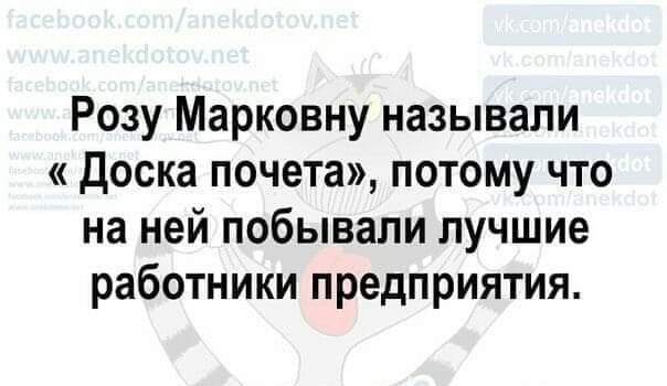 Розу Марковну называли доска почета потому что на ней побывали лучшие работники предприятия