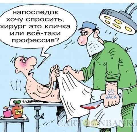 напоследок хочу спросить хирург это кличка или всётаки профессмя