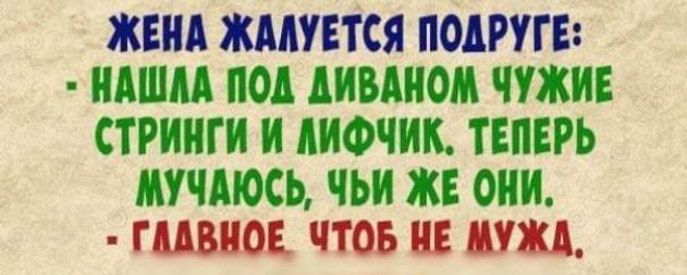 ЖЕНА ЖЕНЕТСЯ МАРКЕ ИАШМ под ПМЮИ ЧУЖИЕ СТРИНГИ И ЕИФЧИК ТЕПЕРЬ МУЧМОСЬ ЧШ ЖЕ ОНИ ГАИШ ЧТОБ Е Ш