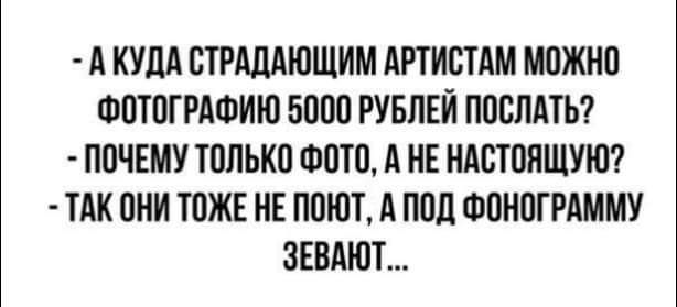 А КУДА БТРАЛАЮЩИМ АРТИБТАМ М0ЖН0 Ф0Т0ГРАФИЮ 5000 РУБЛЕЙ П00ПАТЬ П0ЧЕМУ ТПЛЬКП Ф0Т0 А НЕ НАШППЩУЮ ТАК 0НИ Т0ЖЕ НЕ ППЮТ А ППЛ ФПН0ГРАММУ ЗЕВАЮТ