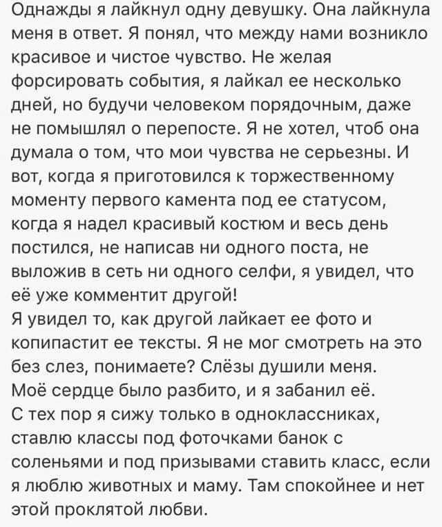 Однажды я лайкнул одну девушку Она лайкнула меня в ответ Я понял что между нами возникло красивое и чистое чувство Не желая Форсировать события я пайкап ее несколько дней но будучи человеком порядочным даже не помышлял о перепосте я не хотел чтоб она думала о том что мои чувства не серьезны И вот когда в приготовился торжественному моменту первого камента под ее статусом когда я надел красивый кос