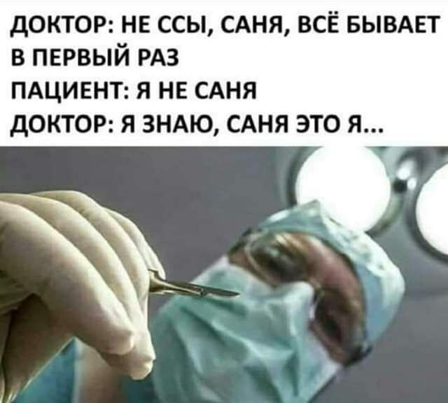 доктор нв ссы сдня всё вывдвт в первый РАЗ ПАЦИЕНТ Я НЕ АНЯ дОКТОР Я ЗНАЮ САНЯ ЭТО Я