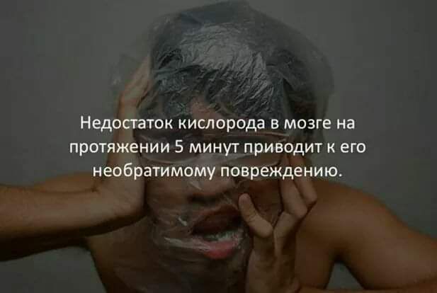 Недосгаток кислорода в мозге на протяжении 5 минут приводит к его необратимому повреждению