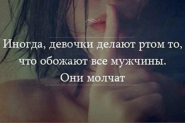 Иногда девочки дёлают ртом то что обожают все мужчины Они мзлчат