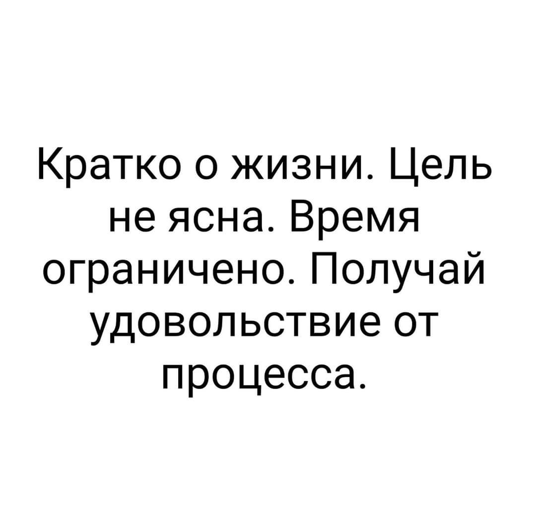Кратко о жизни Цель не ясна Время ограничено Получай удовольствие от процесса
