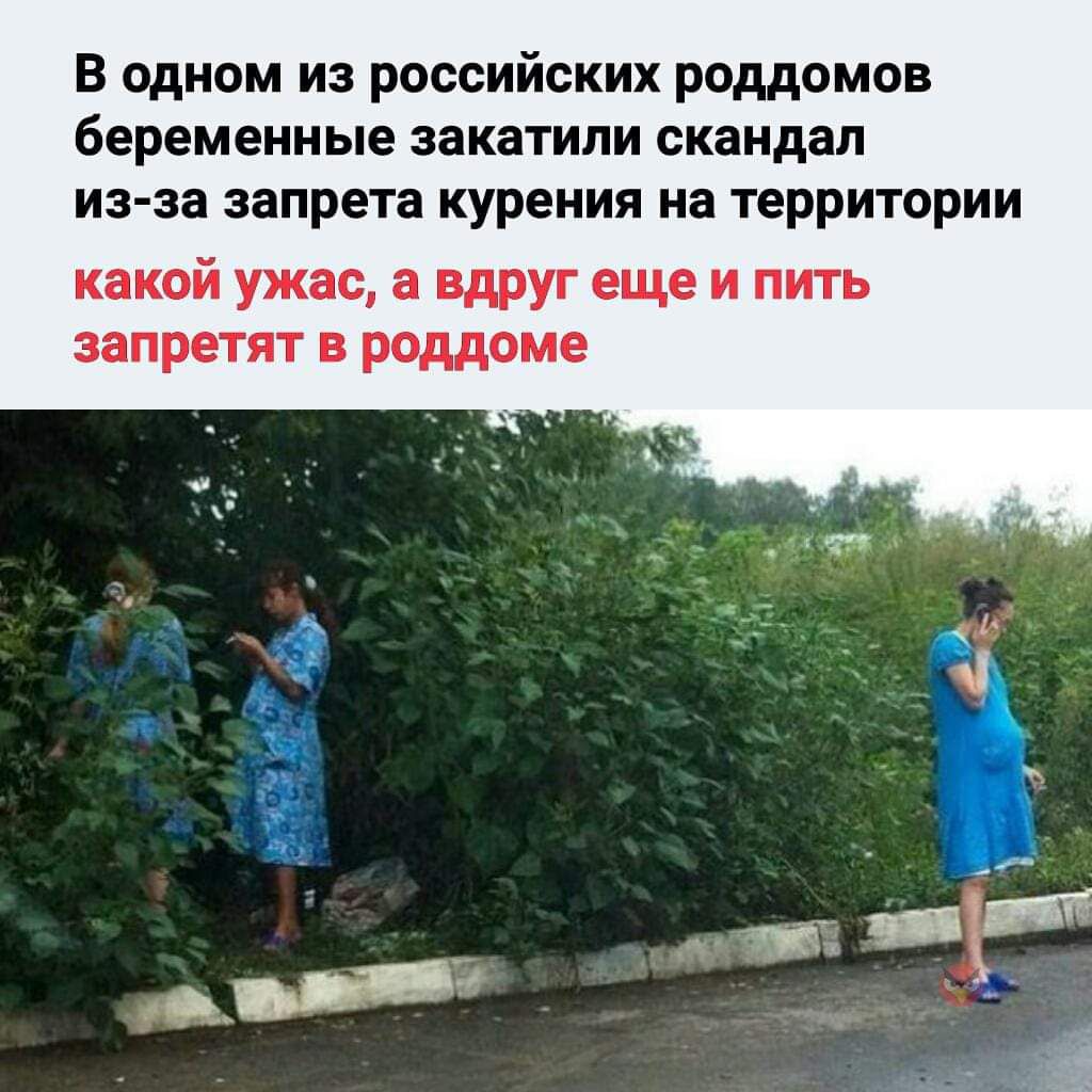 В одном из российских роддомов беременные закатипи скандал из за запрета курения на территории какой ужас в цдруг еще и пить запретят в роддоме