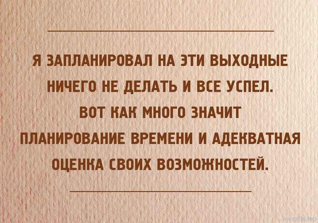 Я ЗАППАНИРОВАЛ НА ЗТИ ВЫХ0ДНЫЕ НИЧЕП НЕ дЕЛАТЬ И ВСЕ УШЕЛ ВПТ НАН МНОГО ЗНАЧИТ ПЛАНИРОВАНИЕ ВРЕМЕНИ И АдЕИВАТИАЯ ОЦЕНКА ВВИХ ВПЗМПШНОСТЕИ
