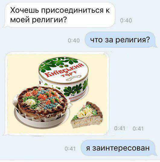 ХОЧЕШЬ ПРИСОЕДИНИТЬСЯ К моей религии лс что за религия
