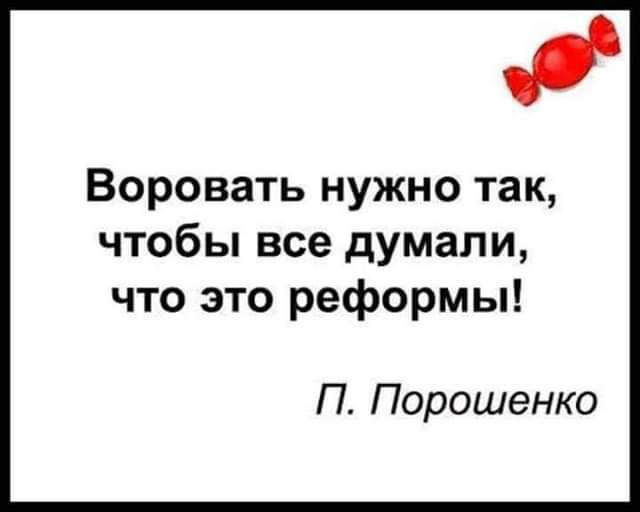 Воровать нужно так чтобы все думали что это реформы П Порошенко