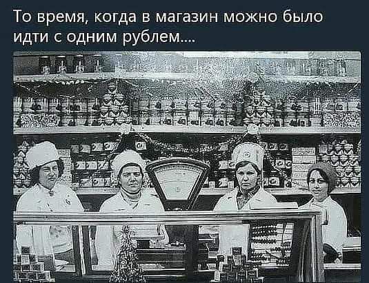 То время когда в магазин можно было идти с одним рублем