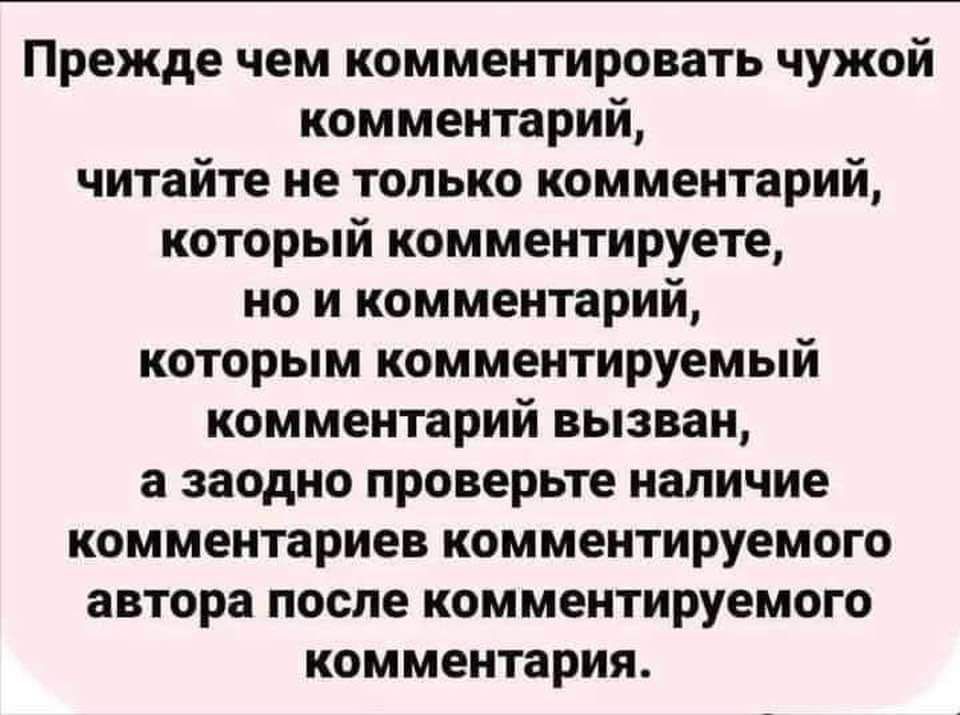 Прежде чем комментировать чужой комментарий читайте не только комментарий который комментируете но и комментарий которым комментируемый комментарий вызван а заодно проверьте наличие комментариев комментируемого автора после комментируемого комментария