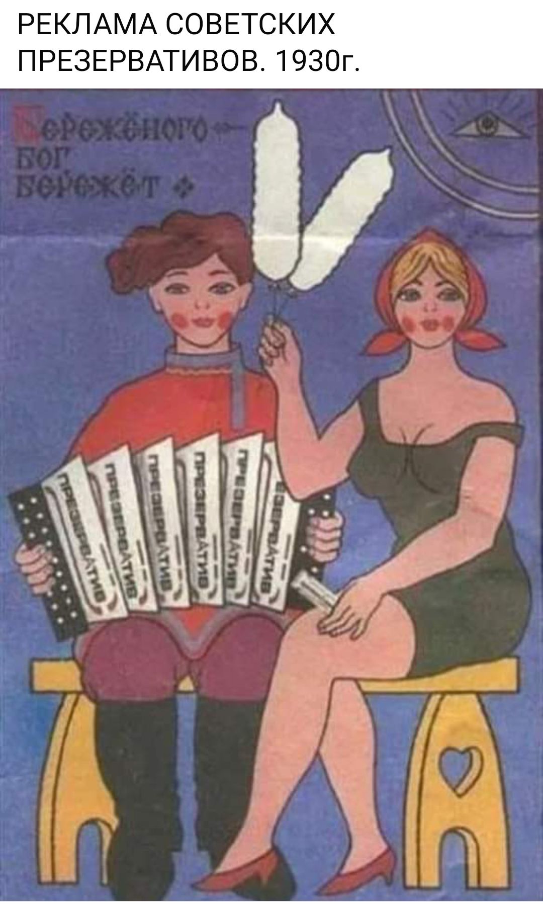 РЕКЛАМА СОВЕТСКИХ ПРЕЗЕРВАТИВОВ 1930г _ _