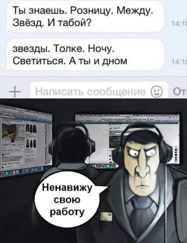 Ты знаешь Розницу Между Звёзд И табой звезды Топка Ночу Светиться А ты и дном Ненавижу свою работу