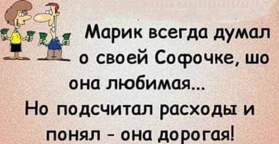 ЦСМ Е Ё Марик всегда думал о своей Сосрочке шо она любимая Но подсчитал расходы и понял она дорогая