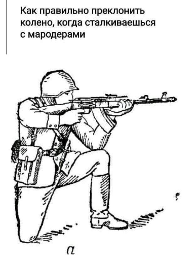 Как правильно преклонить КОПЕНО когда СТВПКИВЭЕШЬСЯ С мародерами