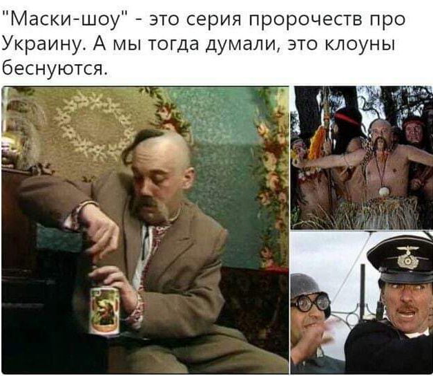 Маски шоу это серия пророчеств про Украину А мы тогда Думали это клоуны беснуются