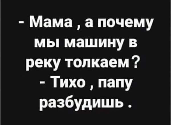 Мама а почему мы машину в реку топкаем Тихо папу разбудишь